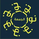 نور الجمعة icon