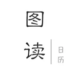 图读日历 - 主题壁纸 icon