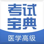 医学高级职称考试宝典 icon