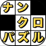 ナンバークロスワード - なんくろ単語パズル icon