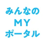 みんなのＭＹポータルアプリ icon