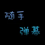 随手弹幕-LED手持弹幕滚动字幕跑马灯 icon