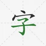 Chinese Hanzi Handwriting icon