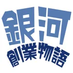 銀河創業物語～プログラマーの穴２～ icon