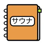サウナ日記 icon