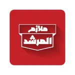 ملازم المرشد icon