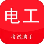 电工考试助手 icon