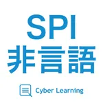 SPI非言語｜スキマ時間で合格率アップ! icon