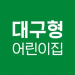 대구형어린이집 icon