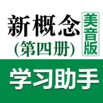 新概念英语第四册学习助手(美音版) icon