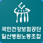 일산병원 노동조합 icon