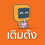 เติมตัง icon