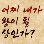 AI 관상 - 내가 왕이 될 상인가? 동물상,오늘의운세 icon