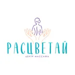 Центр массажа Расцветай icon