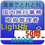 電車でとれとれ国内旅行業務取扱管理者 2020年Light版 icon