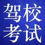 驾照模拟理论考试助手和题型练习 icon