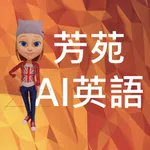 芳苑鄉建置AI英語行動學習AR icon