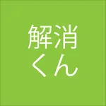 解消くん icon