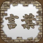 言葉１００の壁 Ext icon