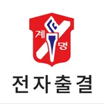 계명문화대학교 전자출결 icon