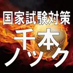 国家試験対策アプリ千本ノック！ icon