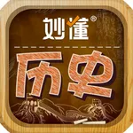 妙懂初中历史 - 妙懂课堂 一看就懂 icon