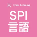 SPI言語｜しっかり解説の資格試験問題集 icon