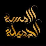 عبايات اللمسة الجميلة icon