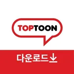 탑툰 다운로드  icon