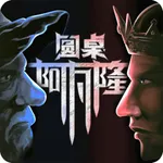 圆桌阿瓦隆-狼人杀阿瓦隆桌游 icon