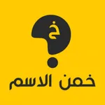 خمن الاسم icon