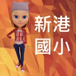 新港國小AR英文情境學習 icon
