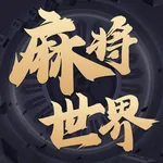 麻将世界 icon