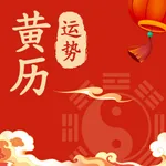 黄历运势—万年历老黄历算命 icon