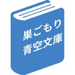 巣ごもり青空文庫 icon