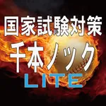 国家試験対策アプリ千本ノック！LITE icon