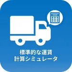 標準的な運賃計算シミュレータ icon