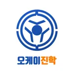 오케이진학 icon