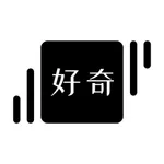 好奇日历 - 每天一个图文知识，进步一点点 icon