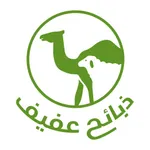 عفيف للذبائح icon