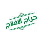 حراج الافلاج icon