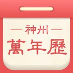 神州万年历-看日历黄历天气领金币 icon