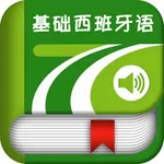 基础西班牙语 icon