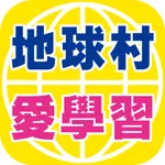 地球村愛學習 icon