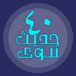 الأربعون النووية icon