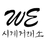 WE시계거래소 icon