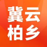 冀云柏乡 icon