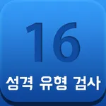 16가지 성격 검사 유형과 유명인 / 궁합 보기 icon