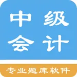 中级会计题集 icon