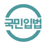 국민입법 icon